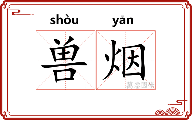 兽烟