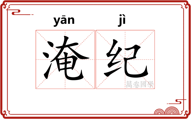 淹纪