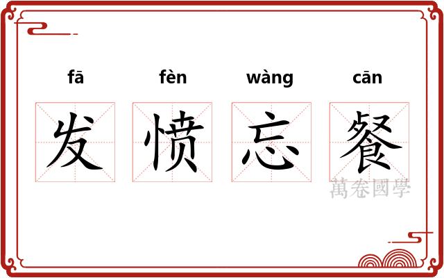 发愤忘餐 发愤忘餐