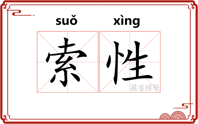 索性 索性