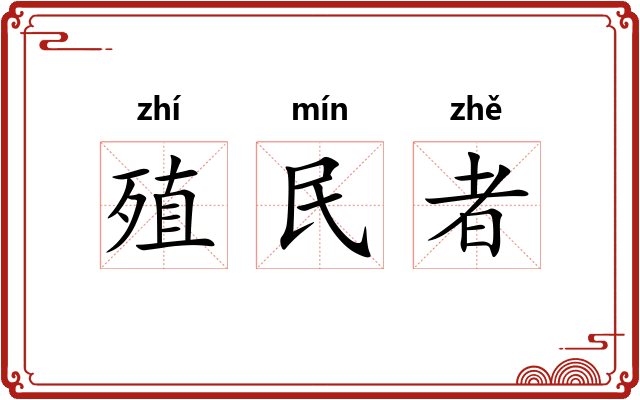 殖民者