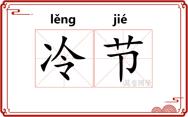 冷节