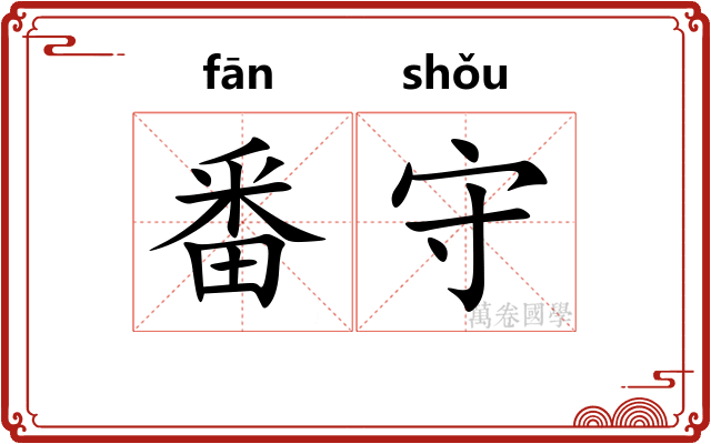 番守