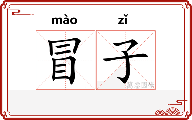 冒子