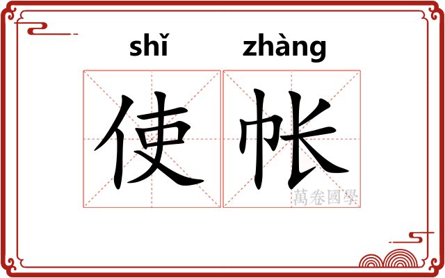 使帐