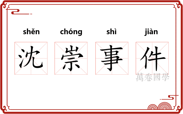 沈崇事件