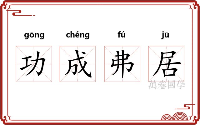 功成弗居