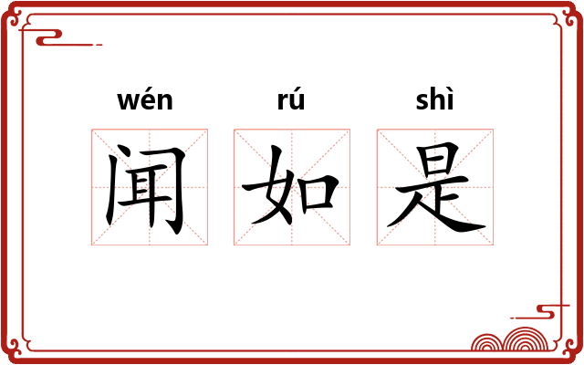 闻如是