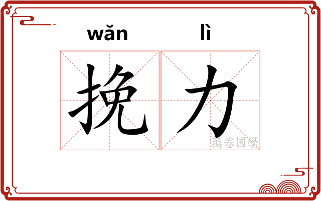 挽力
