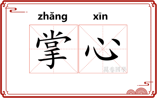 掌心