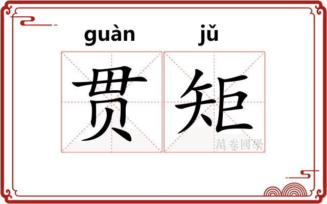 贯矩