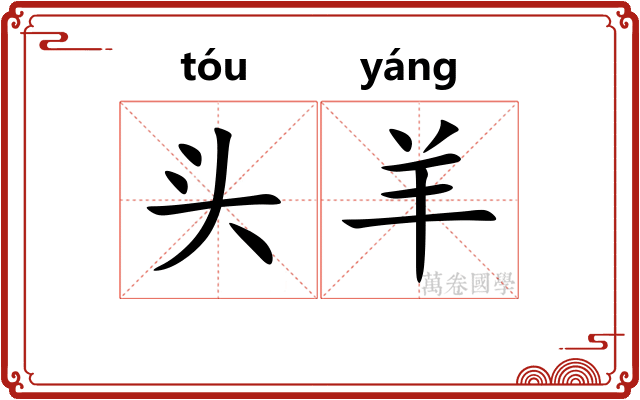 头羊