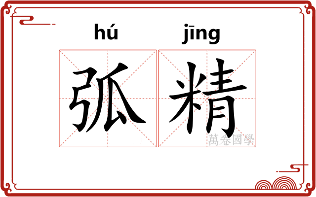 弧精