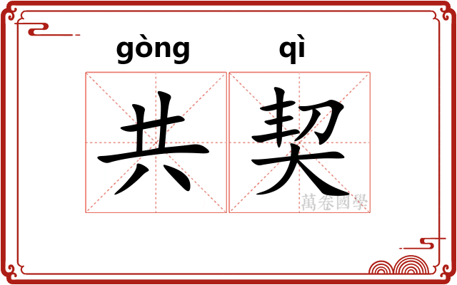 共契