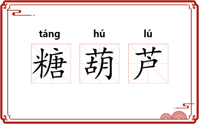 糖葫芦