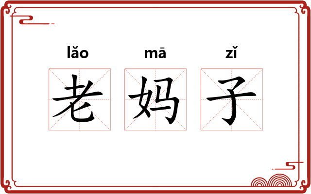 老妈子 老妈子