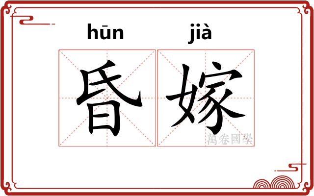 昏嫁