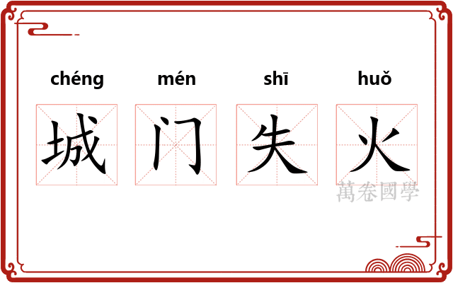 城门失火 城门失火