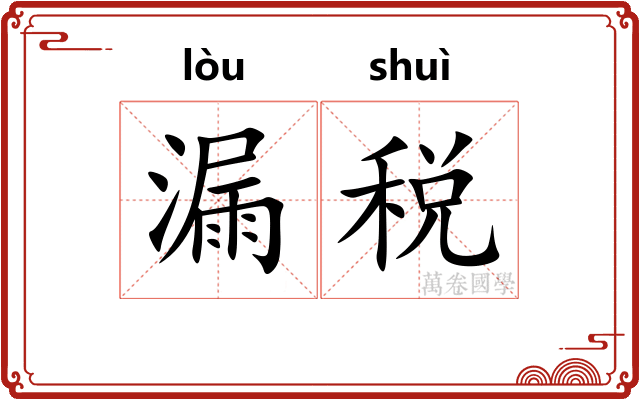 漏税