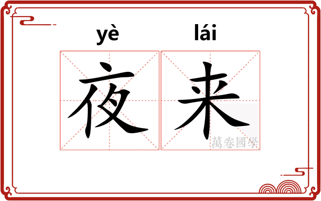 夜来