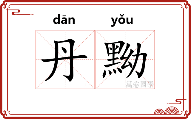 丹黝