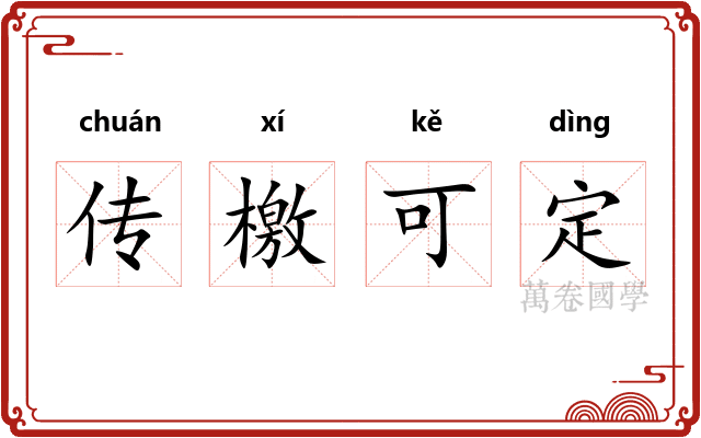 传檄可定