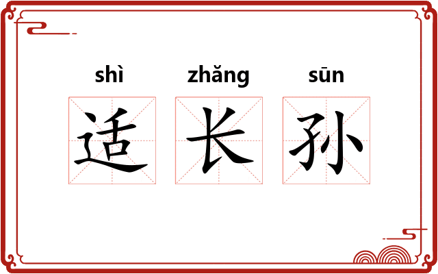 适长孙 适长孙