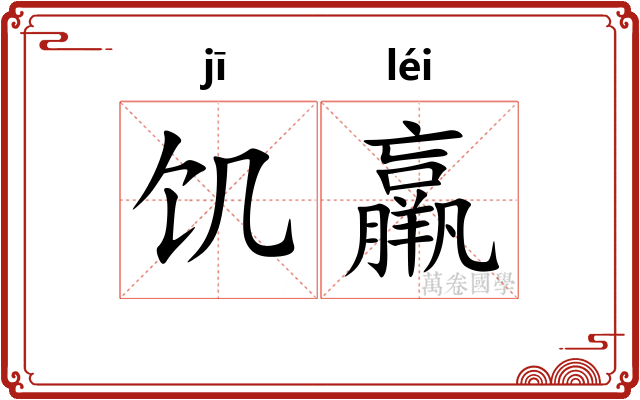 饥羸