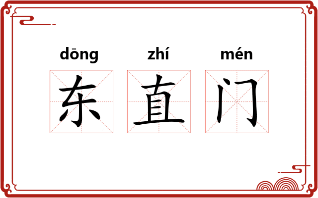 东直门