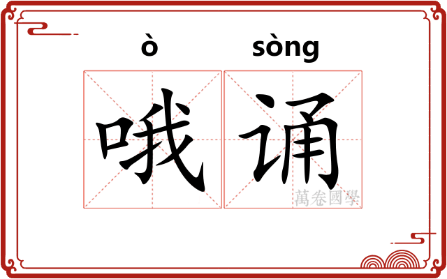 哦诵