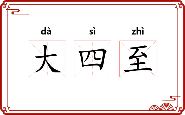 大四至