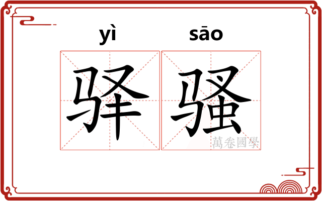 驿骚