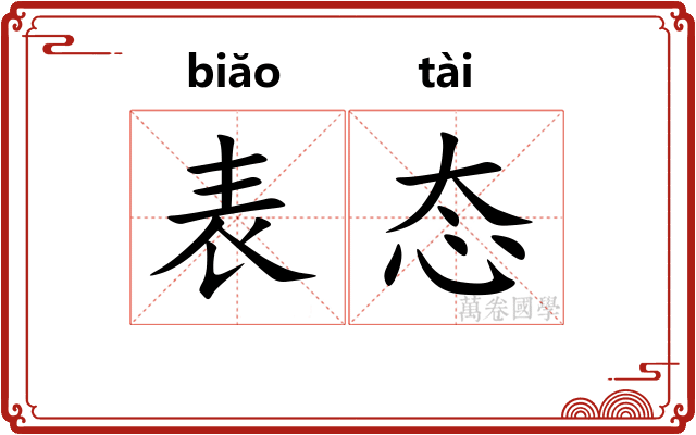 表态