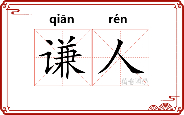 谦人
