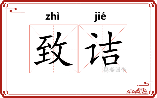 致诘