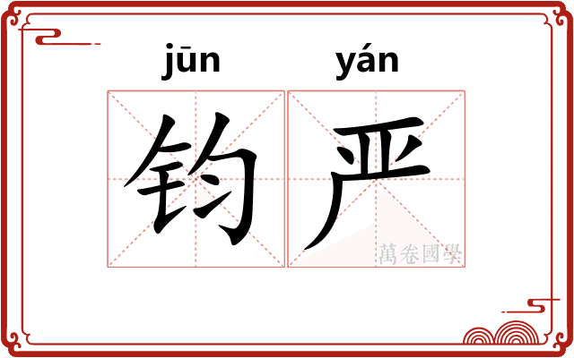 钧严
