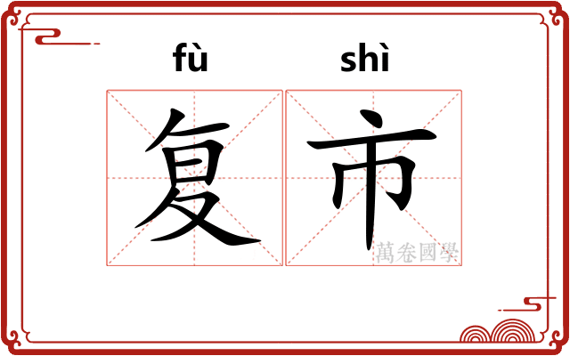 复市