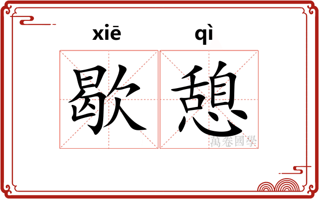 歇憩