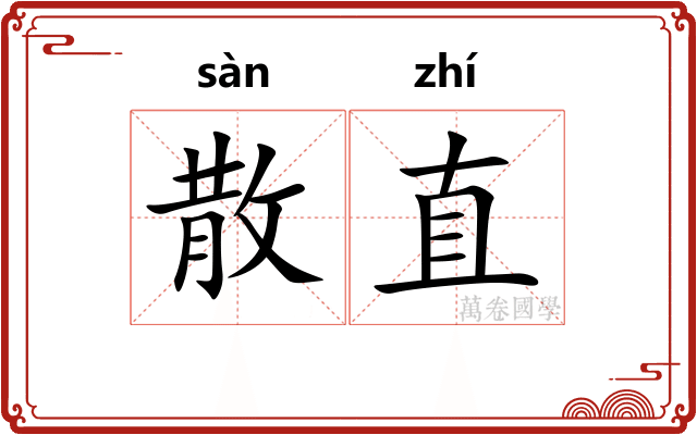 散直