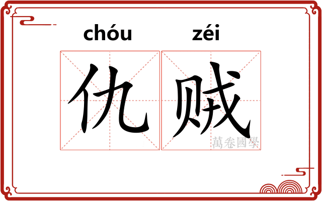 仇贼