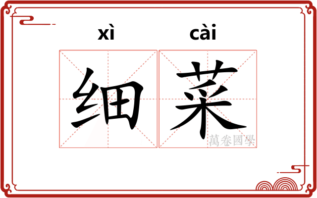 细菜