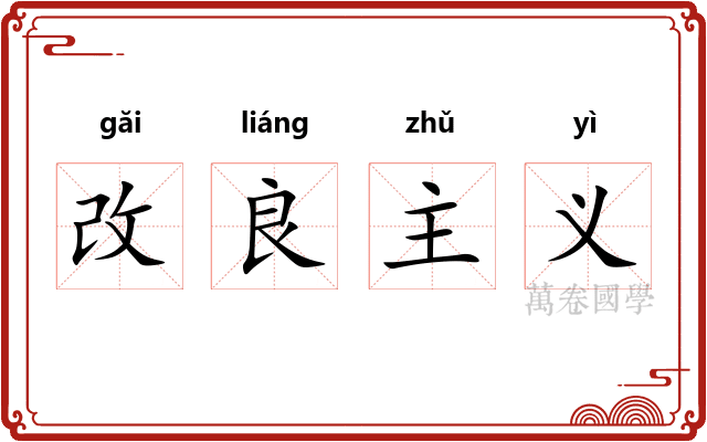 改良主义