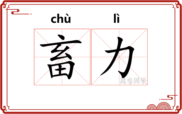 畜力
