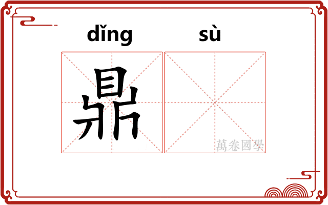 鼎𫗧