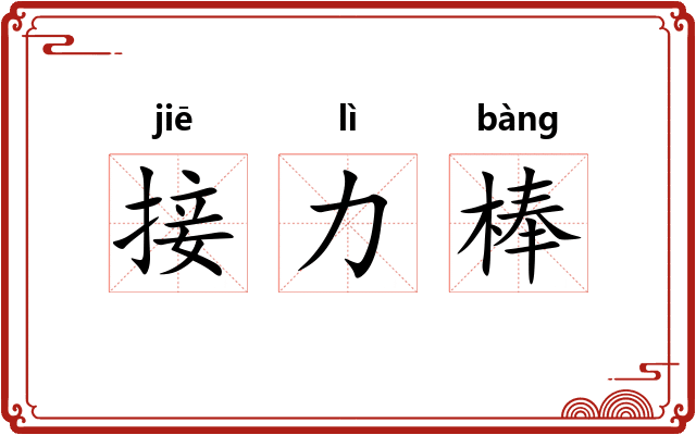 接力棒 接力棒