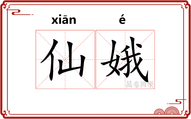 仙娥