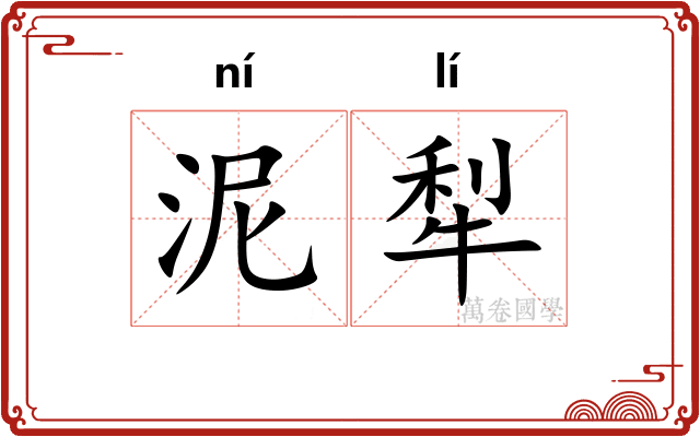 泥犁