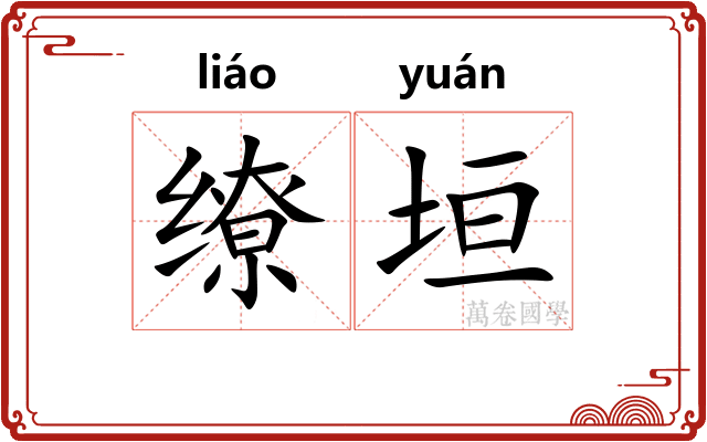 缭垣