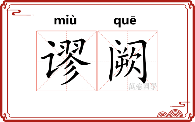 谬阙