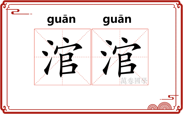 涫涫